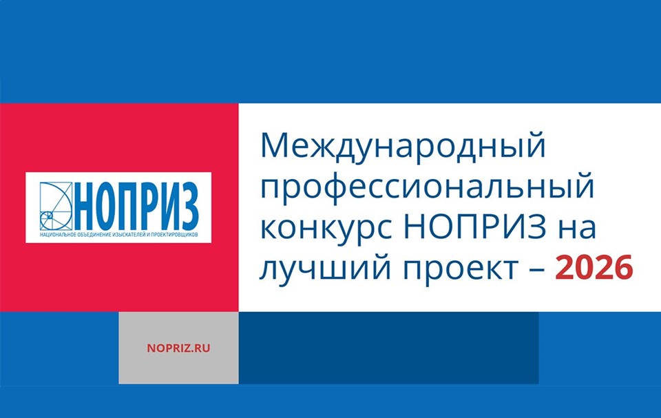 Объявлен конкурс НОПРИЗ на лучший проект 2026